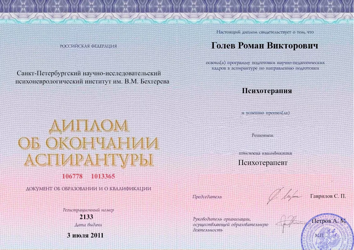 Диплом об окончании аспирантуры Голевым Романом Викторовичем наркологическая клиника в Омутнинске Наше Здоровье